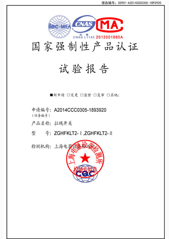 3C认证拉绳开关检测报告